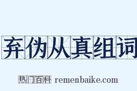 弃伪从真组词是什么意思的图片